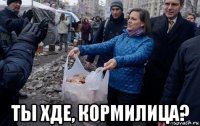  ты хде, кормилица?
