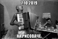 7.10.2019 на рисоваче.