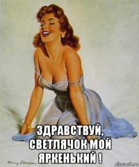  здравствуй, светлячок мой яркенький !