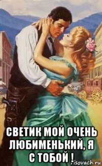  светик мой очень любименький, я с тобой !