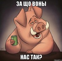 за що воны нас так?