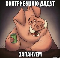 контрибуцию дадут запануем