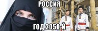 россия год 2050-й