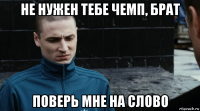 не нужен тебе чемп, брат поверь мне на слово
