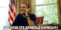  да сосун это,дональд борисыч !