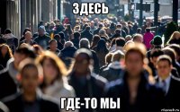 здесь где-то мы
