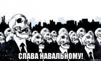  слава навальному!