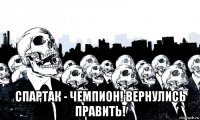  спартак - чемпион! вернулись править!