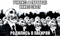 учились в гарварде университет родились в пагиряй
