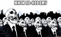жити по-новому 