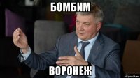 бомбим воронеж