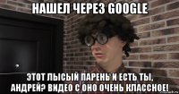 нашел через google этот лысый парень и есть ты, андрей? видео с оно очень классное!