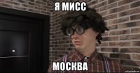 я мисс москва