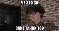 че это за сайт такой то?