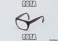 попа попа