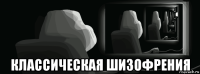  классическая шизофрения