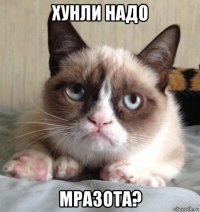 хунли надо мразота?
