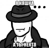 я няшка а ты некто