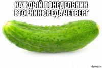 каждый понедельник вторник среда четверг 
