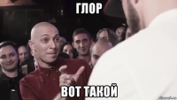 глор вот такой