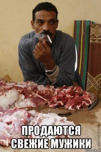  продаются свежие мужики