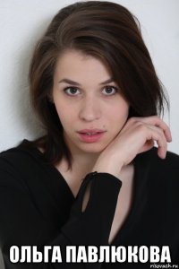  ольга павлюкова
