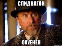 спидвагон охуенен