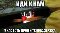 иди к нам у нас есть дроп и техподдержка