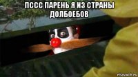 пссс парень я из страны долбоебов 