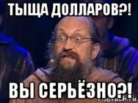 тыща долларов?! вы серьёзно?!
