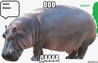 ооо даааа