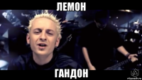 лемон гандон