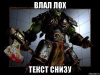 влал лох текст снизу
