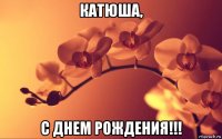 катюша, с днем рождения!!!