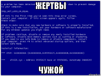 жертвы чужой