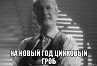  на новый год цинковый гроб