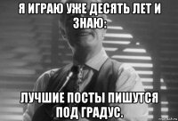 я играю уже десять лет и знаю: лучшие посты пишутся под градус.