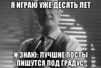 я играю уже десять лет и знаю: лучшие посты пишутся под градус.