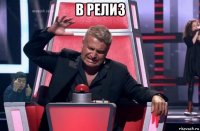 в релиз 