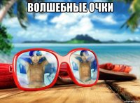 волшебные очки 