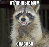 отличные mom спасибо