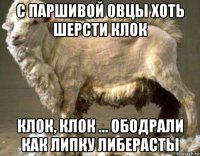 с паршивой овцы хоть шерсти клок клок, клок ... ободрали как липку либерасты