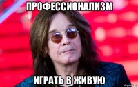 профессионализм играть в живую
