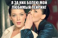 я за них болею,мой любимый пейринг 