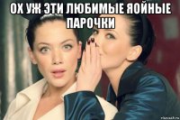 ох уж эти любимые яойные парочки 