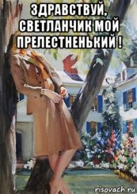 здравствуй, светланчик мой прелестненький ! 