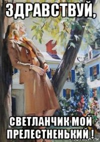 здравствуй, светланчик мой прелестненький !