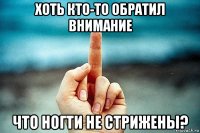 хоть кто-то обратил внимание что ногти не стрижены?