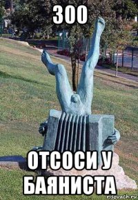 300 отсоси у баяниста