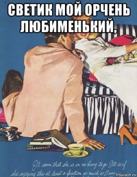 светик мой орчень любименький, 
